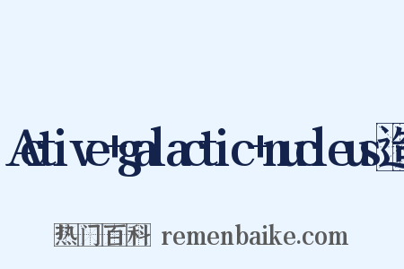 Active+galactic+nucleus造句是什么意思的图片
